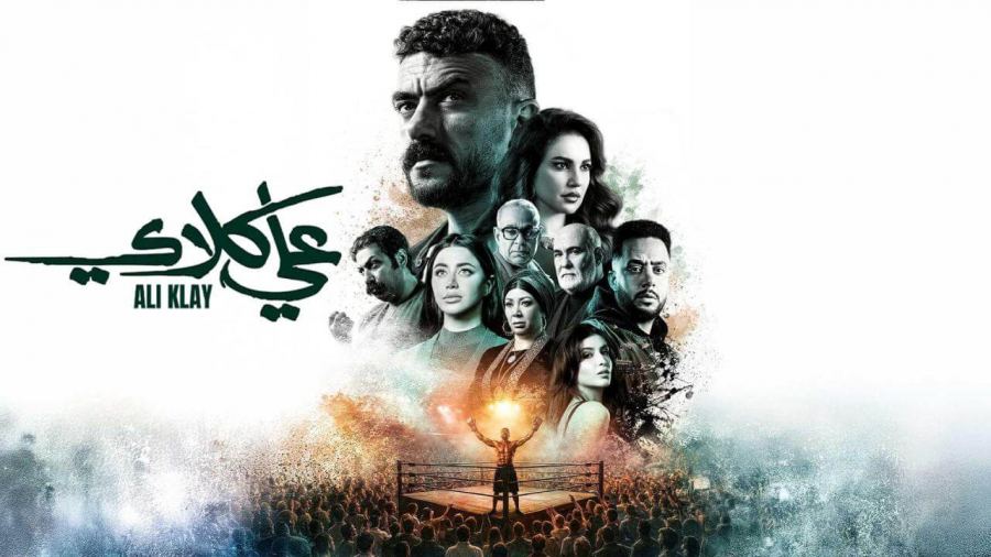 معلومات عن مسلسل علي كلاي لاروزا تي في